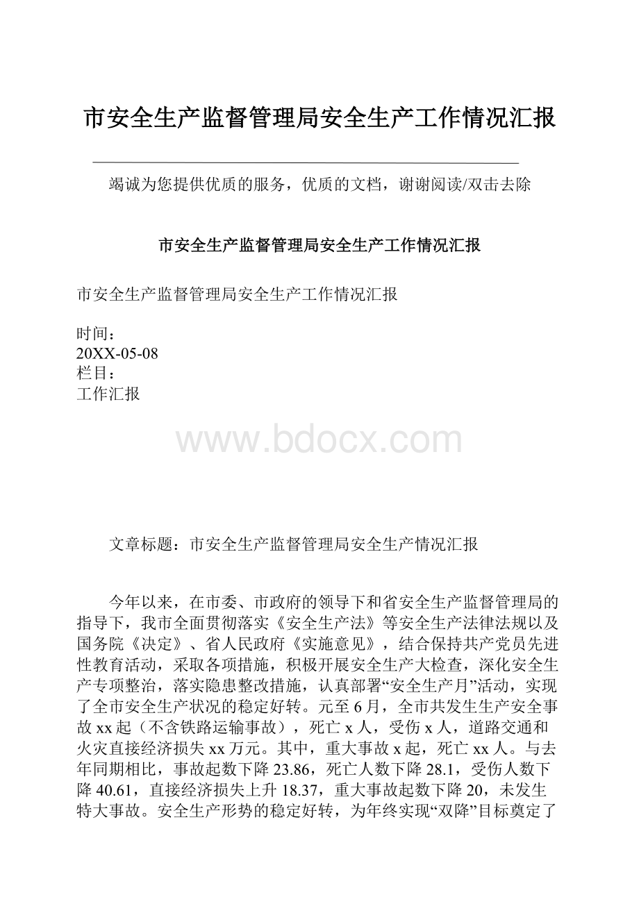 市安全生产监督管理局安全生产工作情况汇报.docx