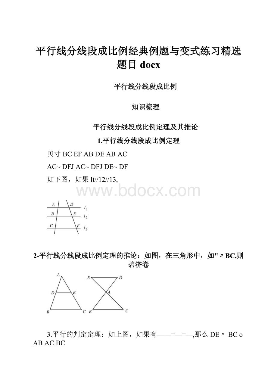 平行线分线段成比例经典例题与变式练习精选题目docx.docx_第1页