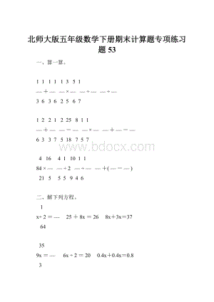 北师大版五年级数学下册期末计算题专项练习题53.docx