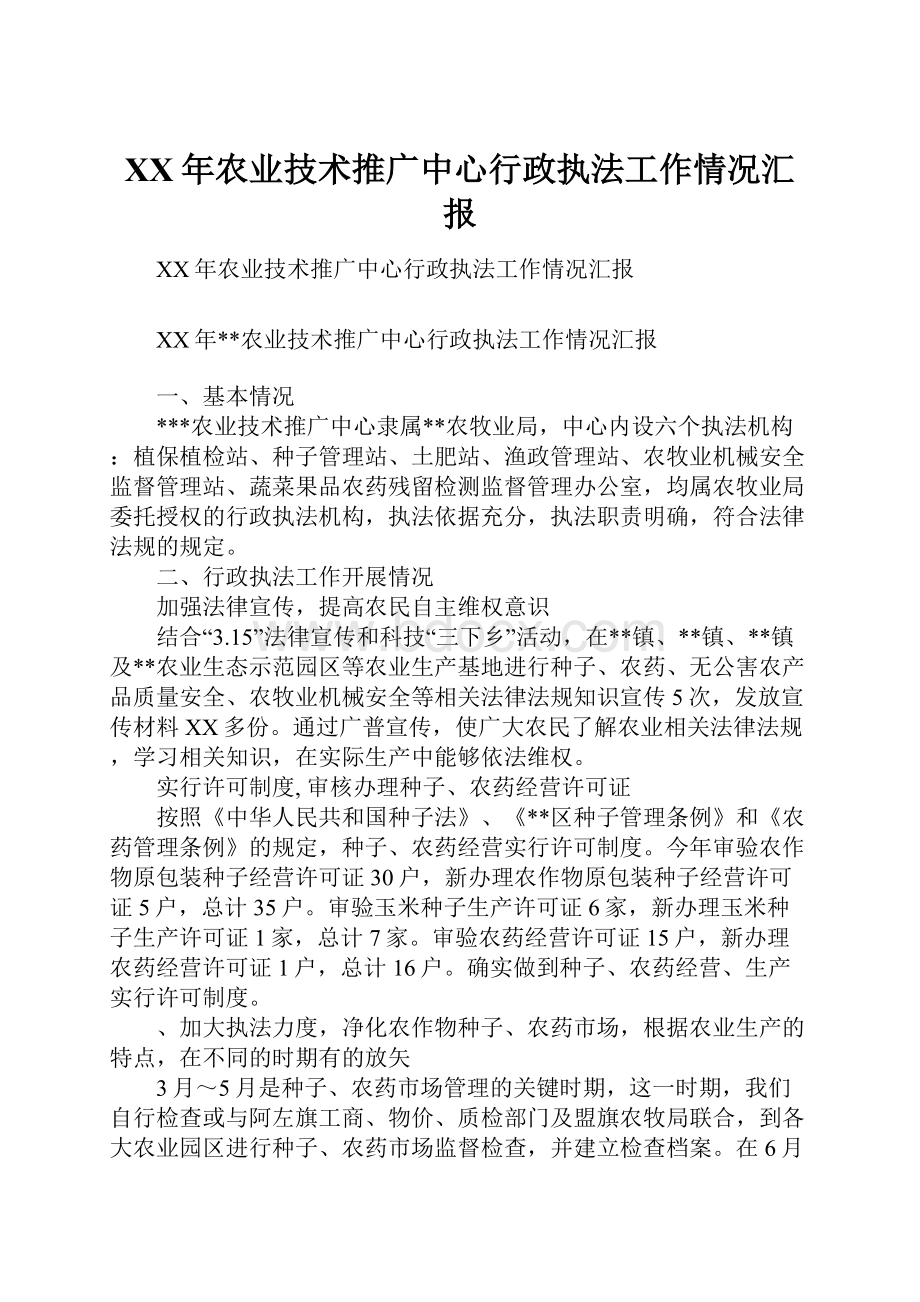 XX年农业技术推广中心行政执法工作情况汇报.docx