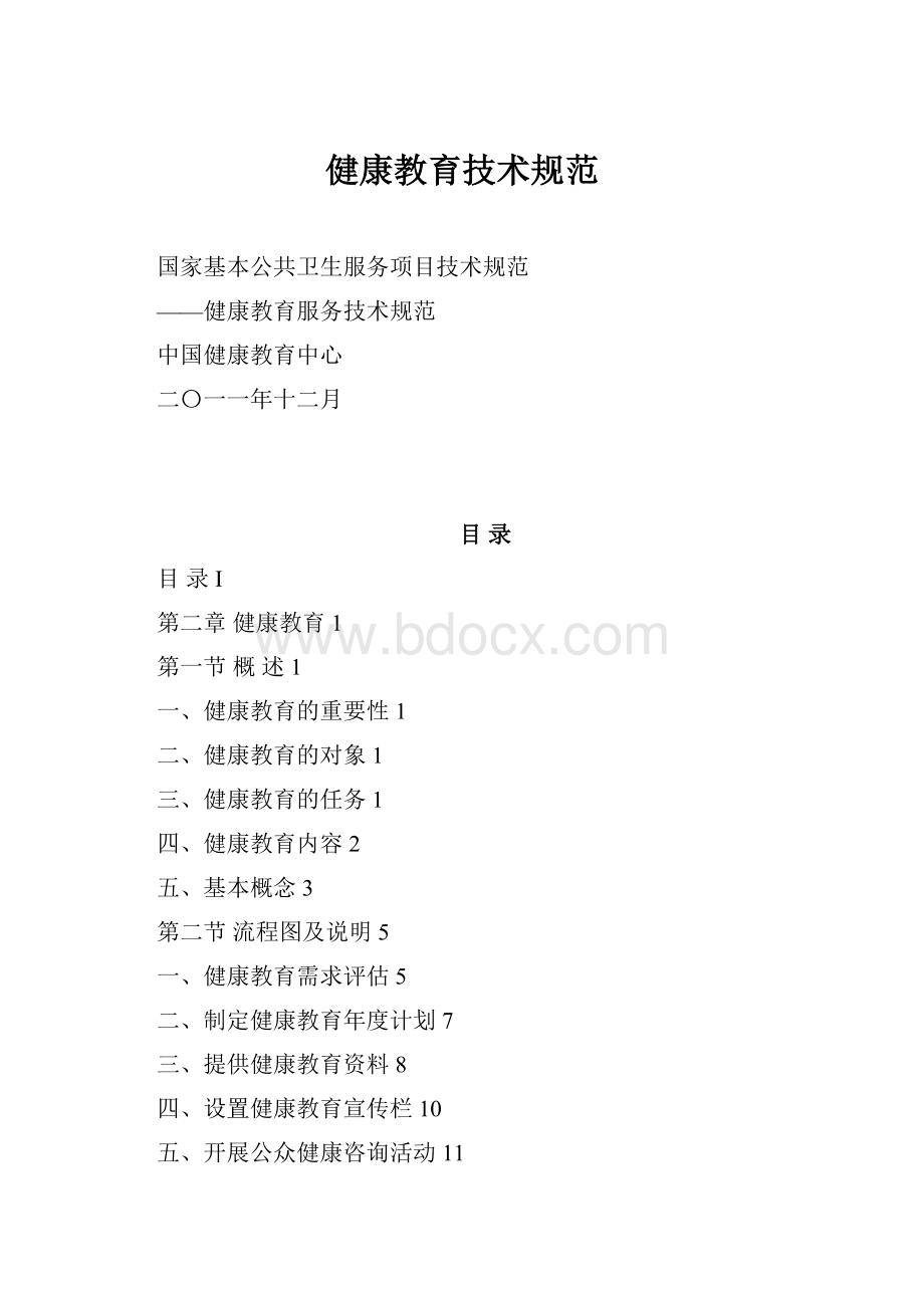 健康教育技术规范.docx