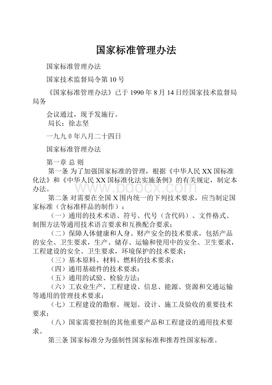 国家标准管理办法.docx