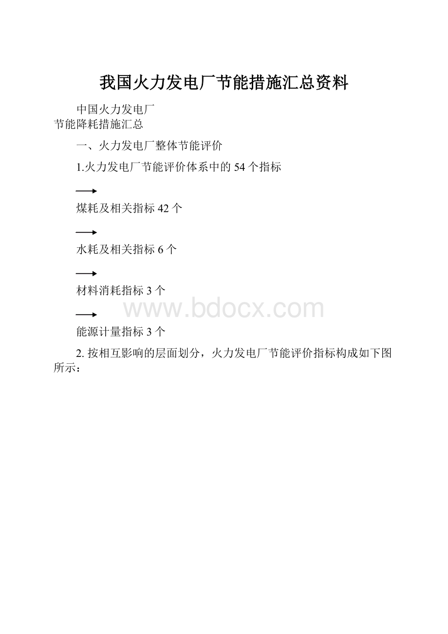 我国火力发电厂节能措施汇总资料.docx