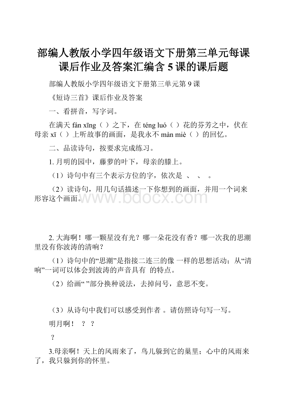 部编人教版小学四年级语文下册第三单元每课课后作业及答案汇编含5课的课后题.docx