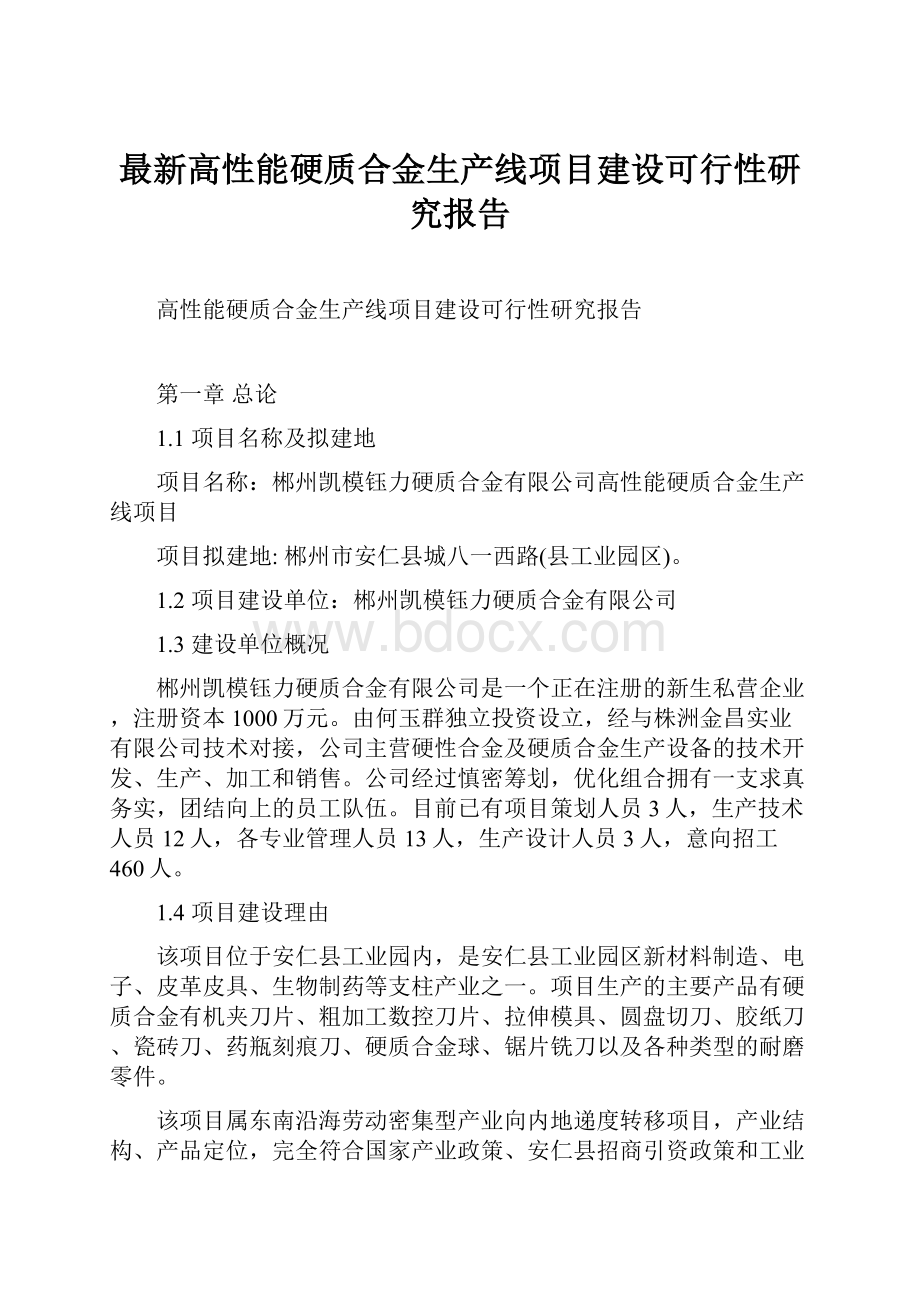 最新高性能硬质合金生产线项目建设可行性研究报告.docx_第1页