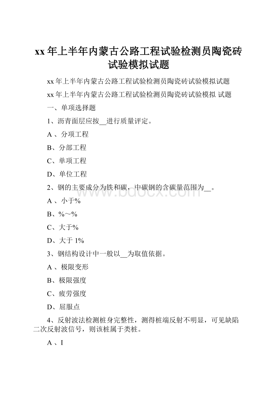 xx年上半年内蒙古公路工程试验检测员陶瓷砖试验模拟试题.docx_第1页