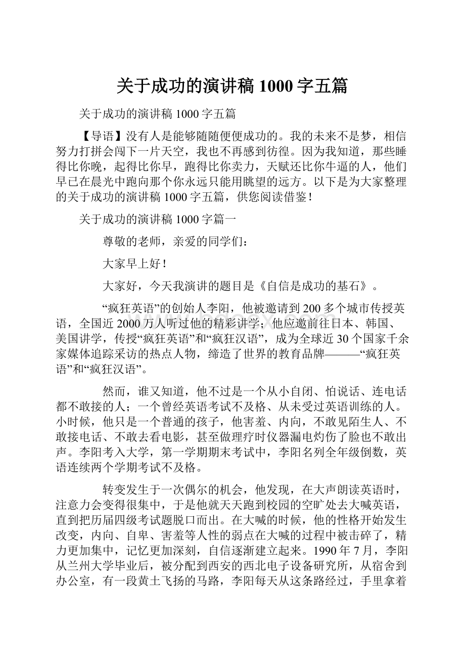 关于成功的演讲稿1000字五篇.docx