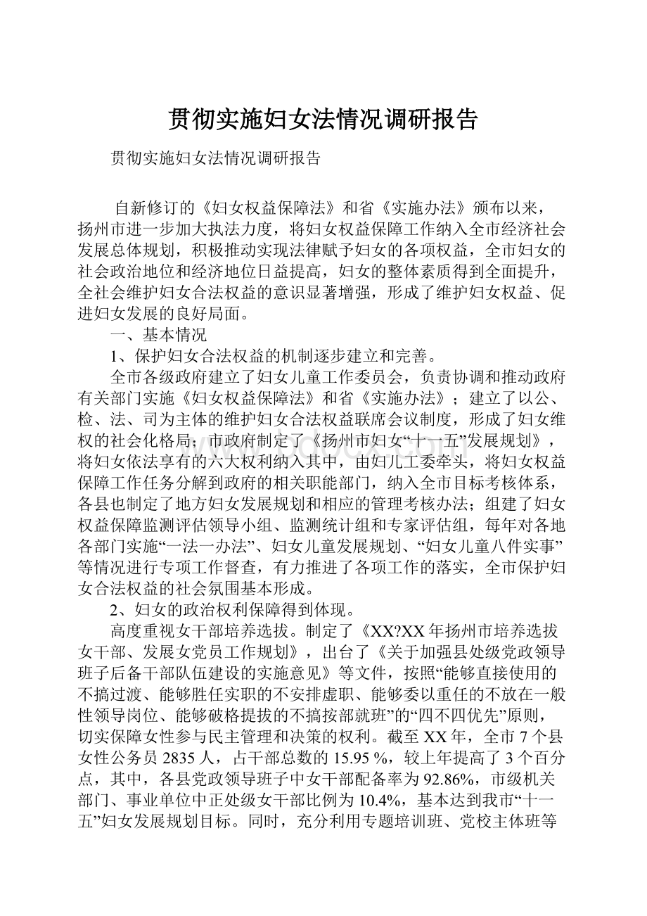 贯彻实施妇女法情况调研报告.docx