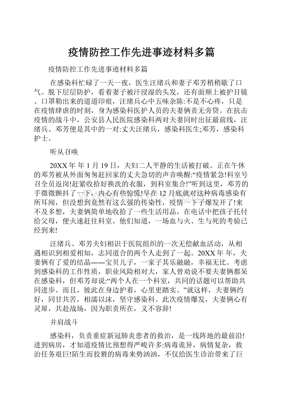 疫情防控工作先进事迹材料多篇.docx_第1页