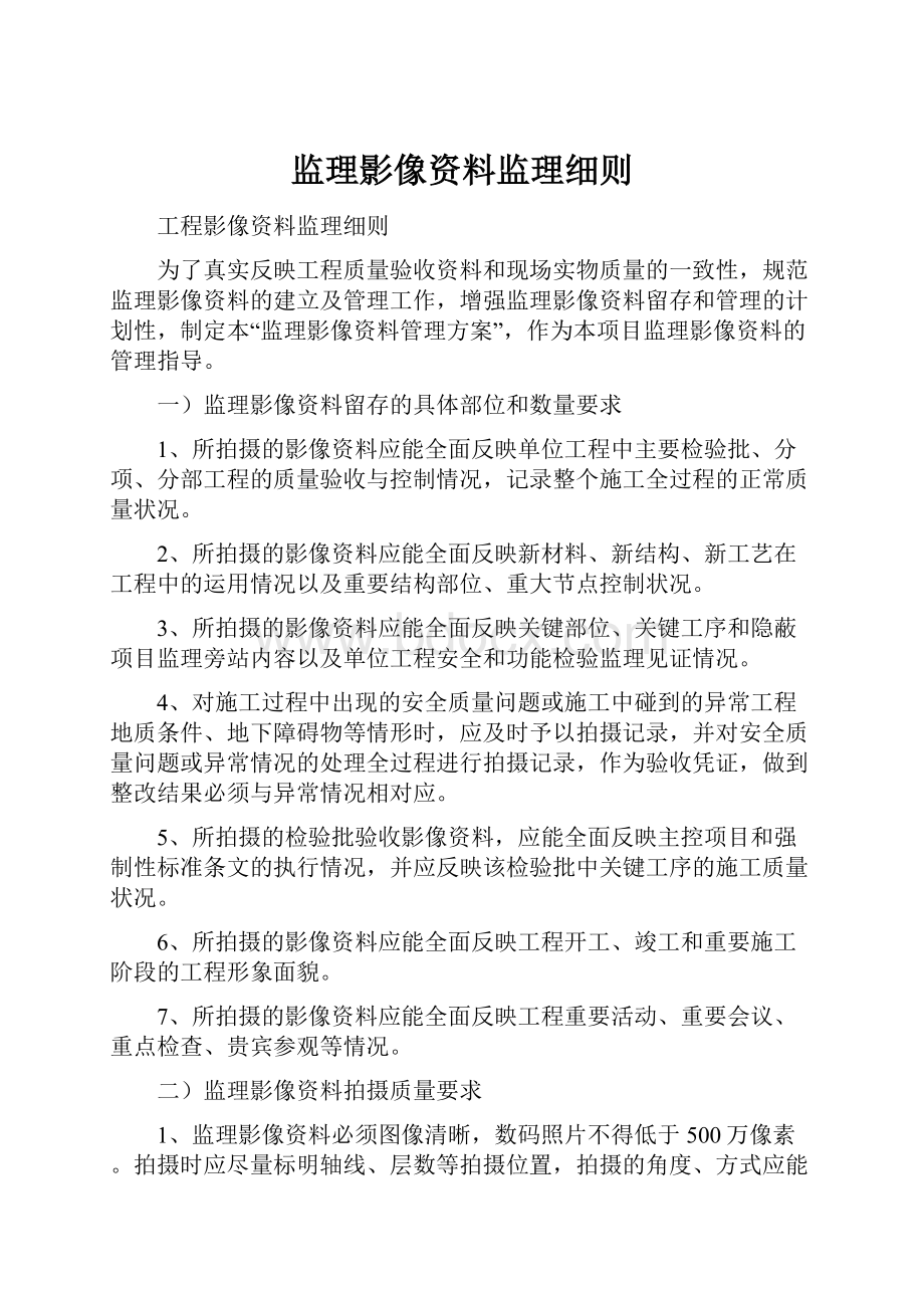 监理影像资料监理细则.docx_第1页