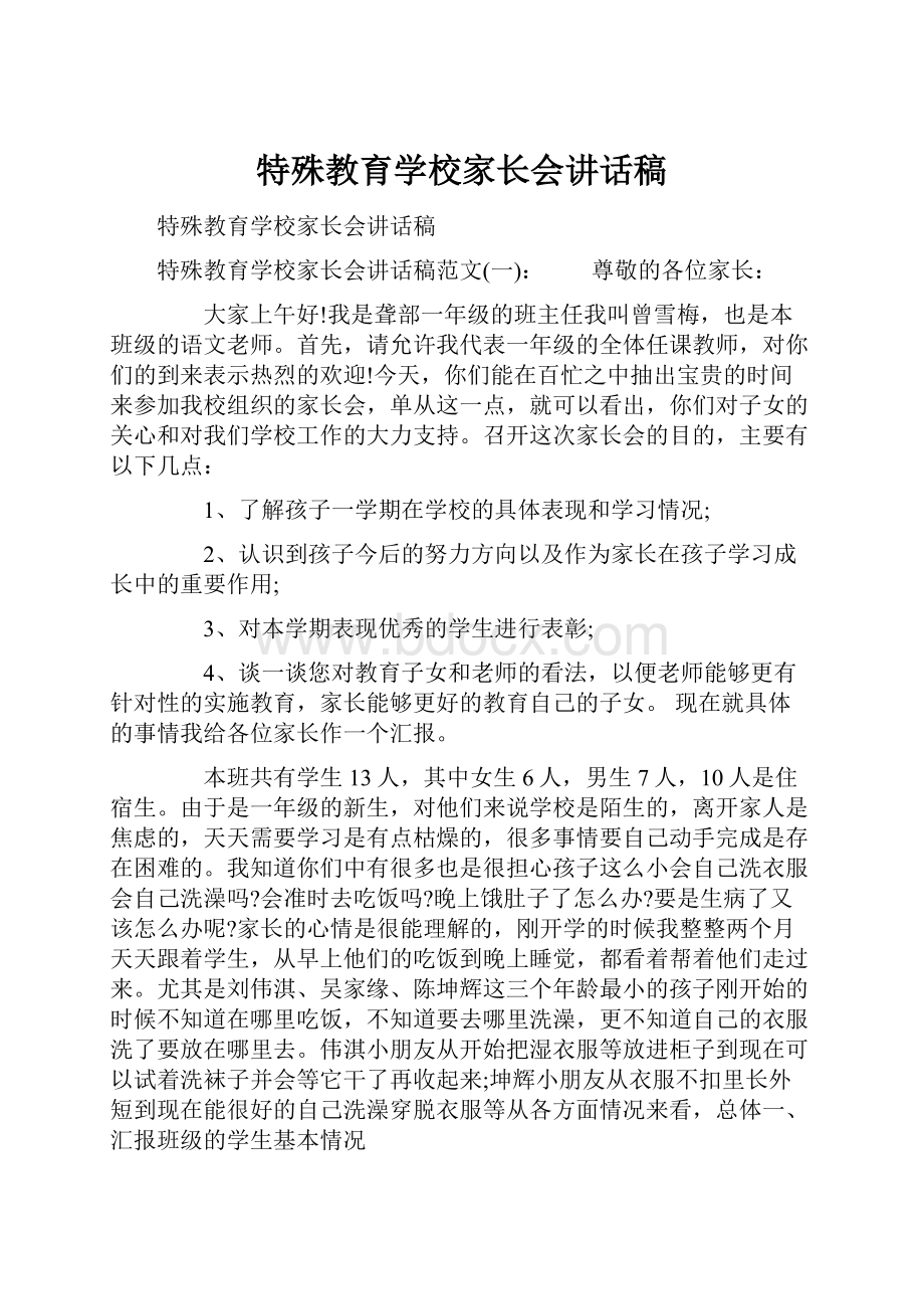 特殊教育学校家长会讲话稿.docx