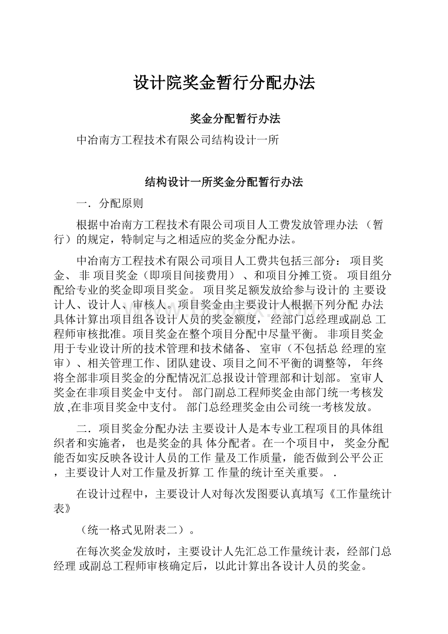 设计院奖金暂行分配办法.docx