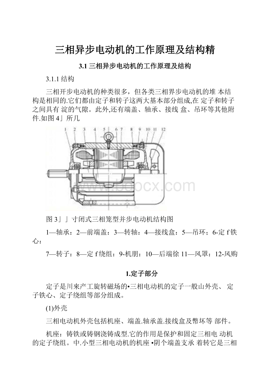 三相异步电动机的工作原理及结构精.docx