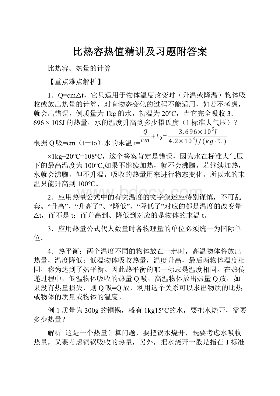 比热容热值精讲及习题附答案.docx