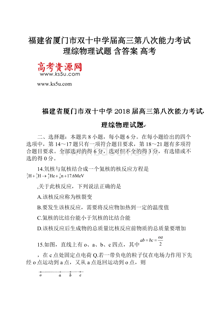 福建省厦门市双十中学届高三第八次能力考试理综物理试题 含答案 高考.docx_第1页