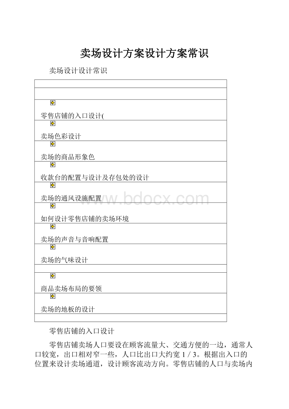 卖场设计方案设计方案常识.docx_第1页