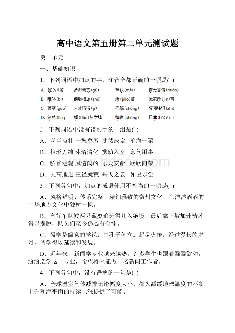 高中语文第五册第二单元测试题.docx