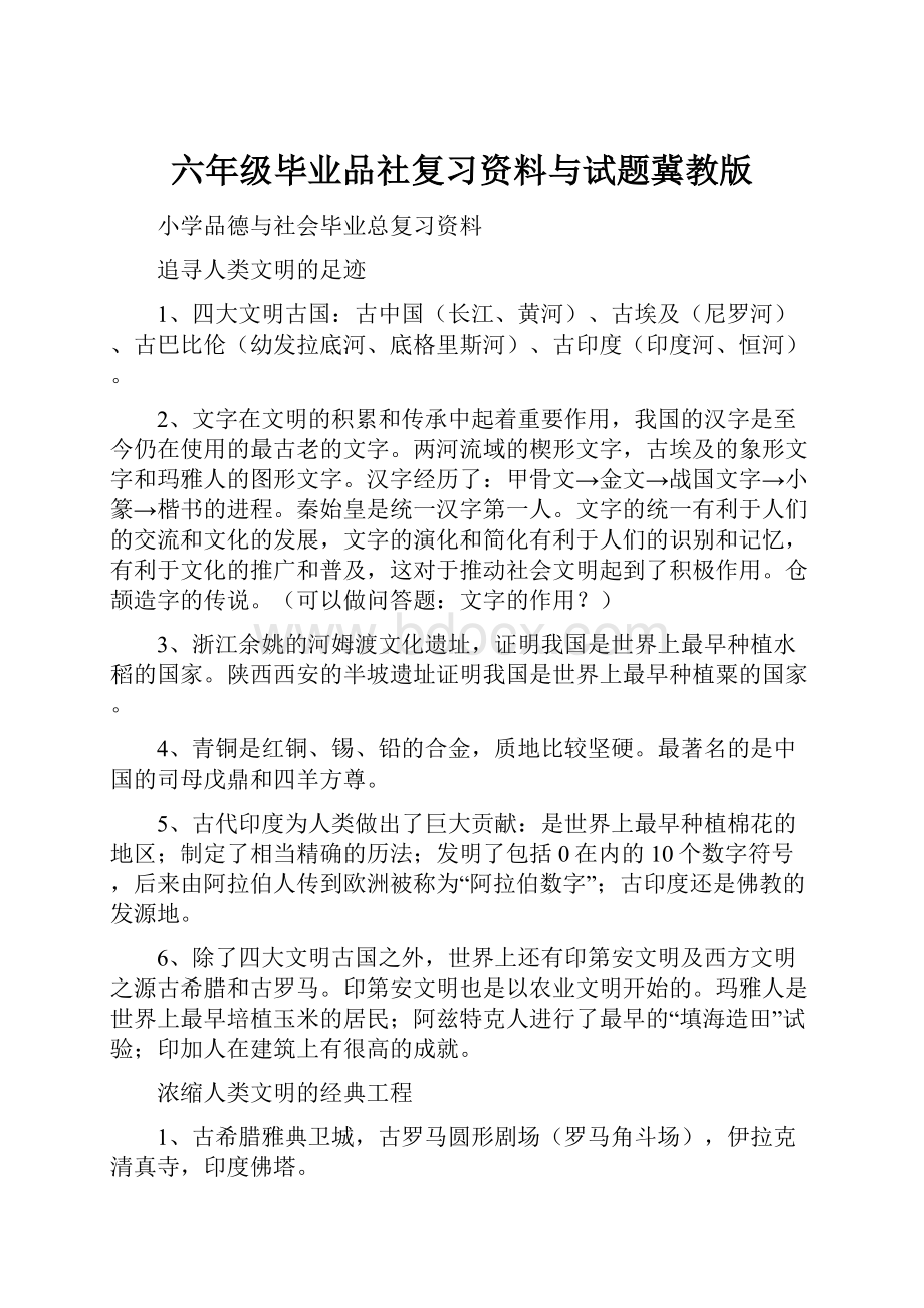 六年级毕业品社复习资料与试题冀教版.docx_第1页