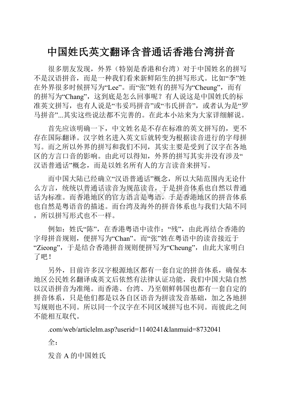 中国姓氏英文翻译含普通话香港台湾拼音.docx_第1页