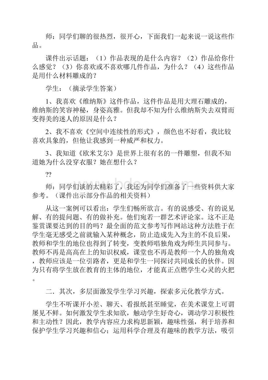 优秀实习工作总结范文高一美术鉴赏教学总结.docx_第2页