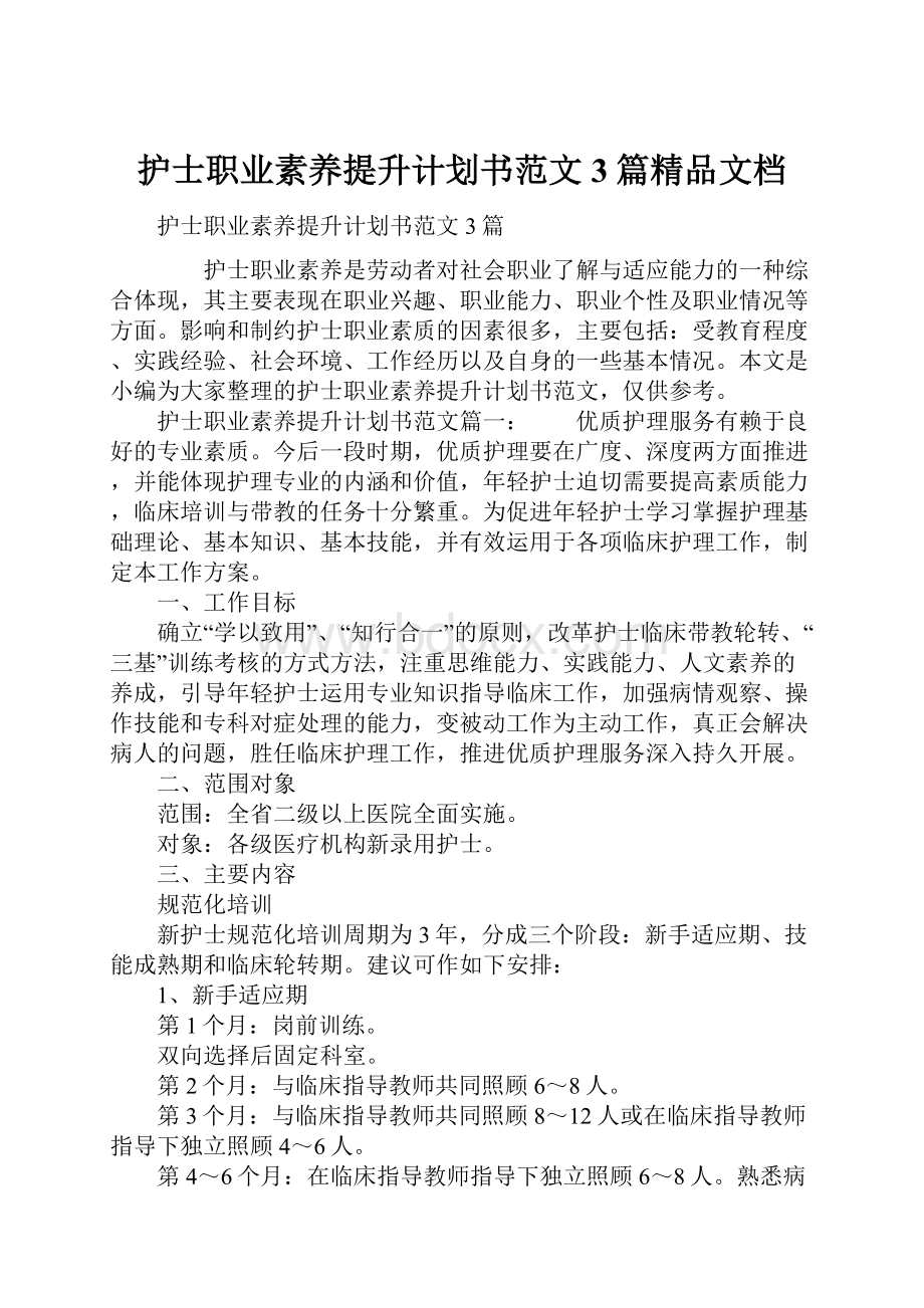 护士职业素养提升计划书范文3篇精品文档.docx