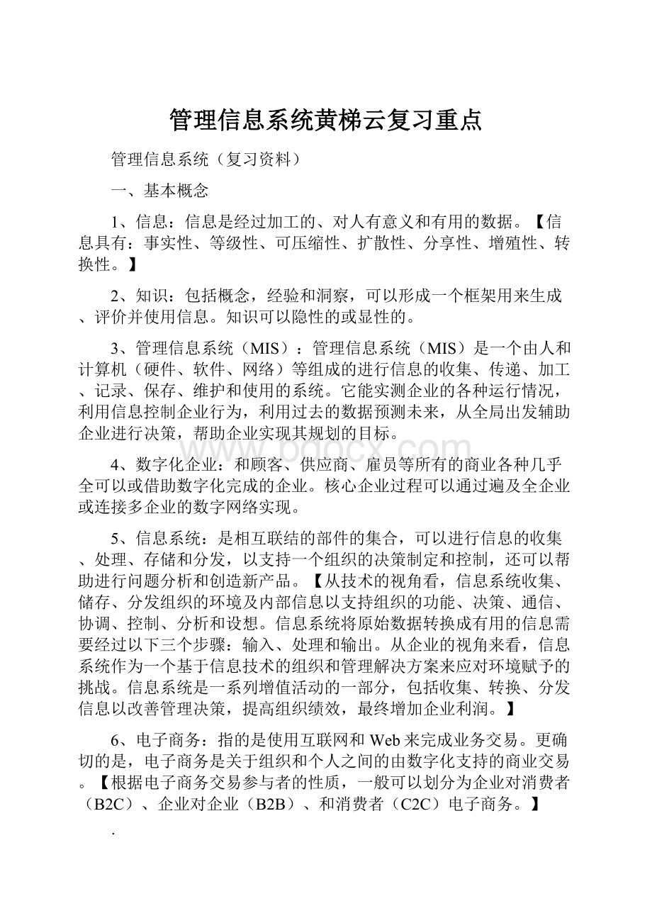 管理信息系统黄梯云复习重点.docx