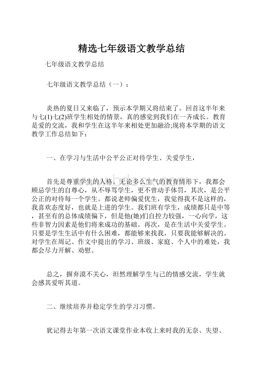 精选七年级语文教学总结.docx