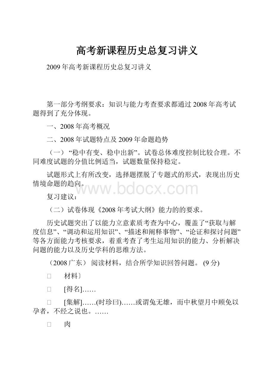 高考新课程历史总复习讲义.docx_第1页