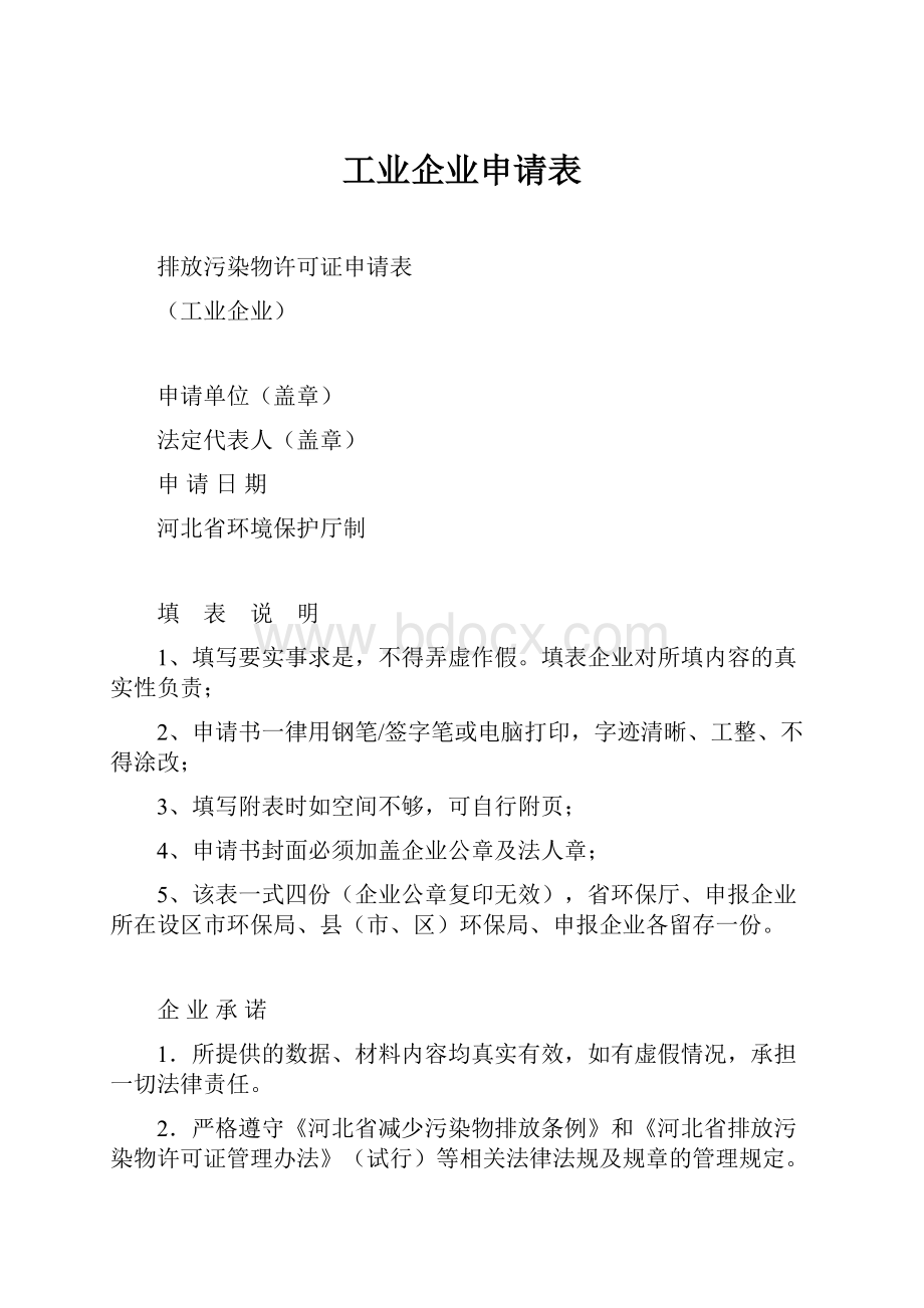 工业企业申请表.docx_第1页