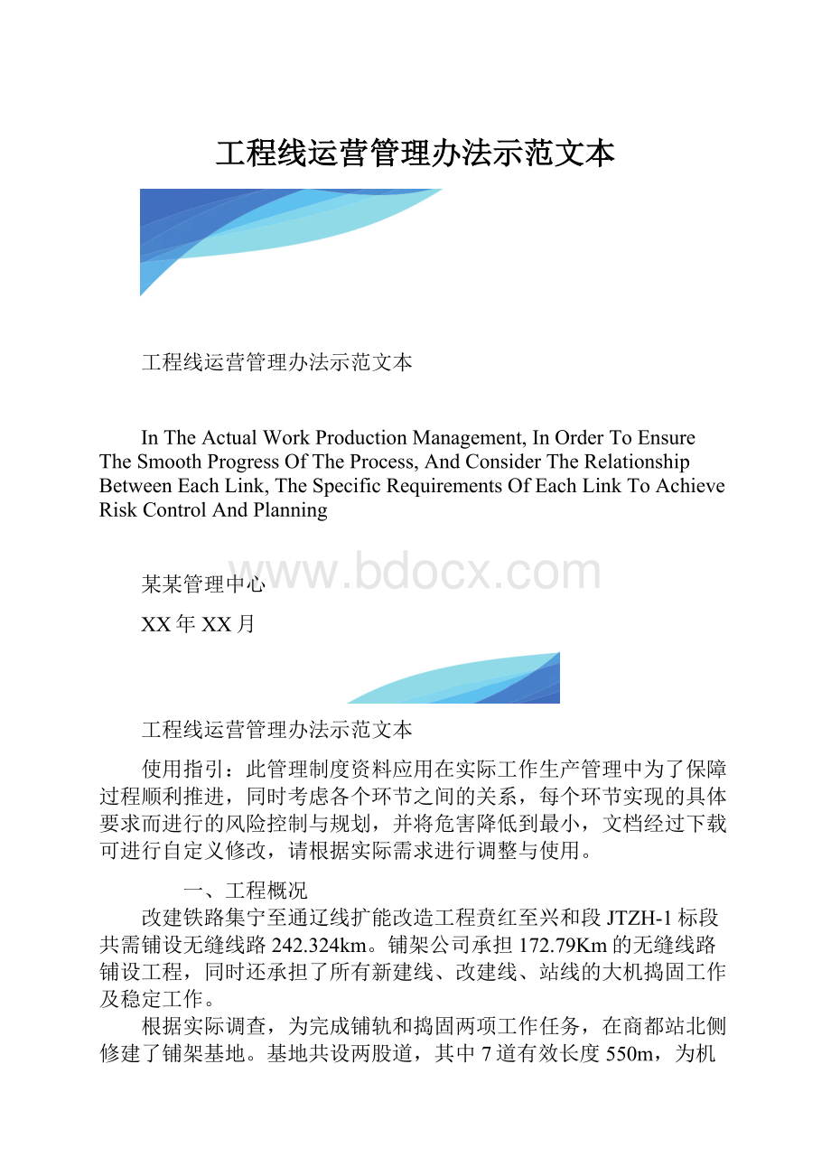 工程线运营管理办法示范文本.docx