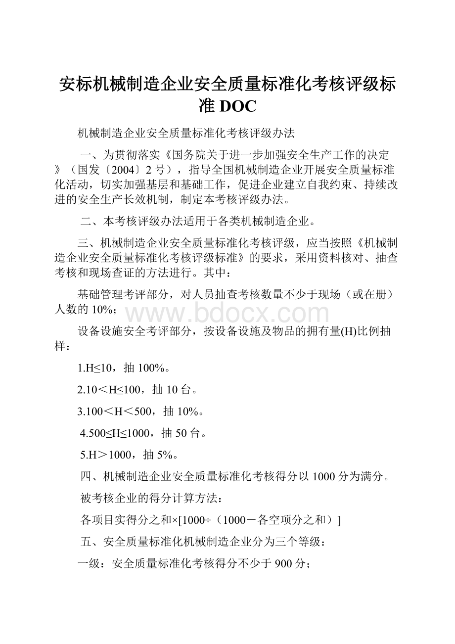 安标机械制造企业安全质量标准化考核评级标准DOC.docx