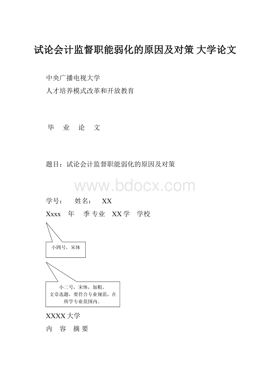 试论会计监督职能弱化的原因及对策大学论文.docx_第1页