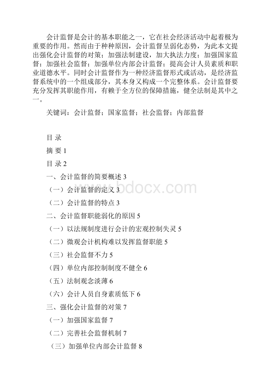 试论会计监督职能弱化的原因及对策大学论文.docx_第2页