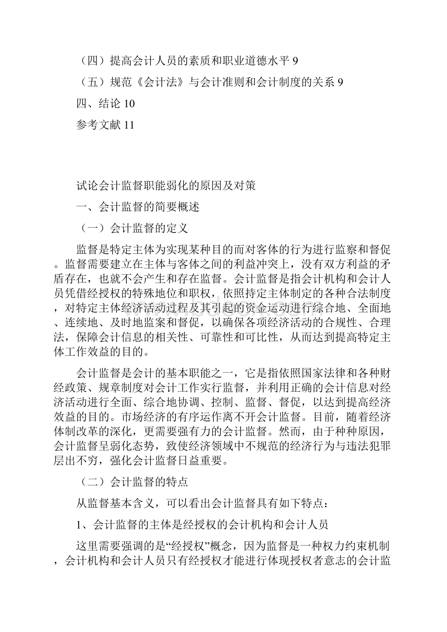 试论会计监督职能弱化的原因及对策大学论文.docx_第3页