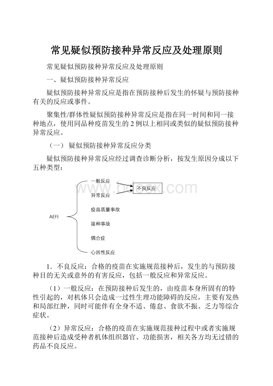 常见疑似预防接种异常反应及处理原则.docx