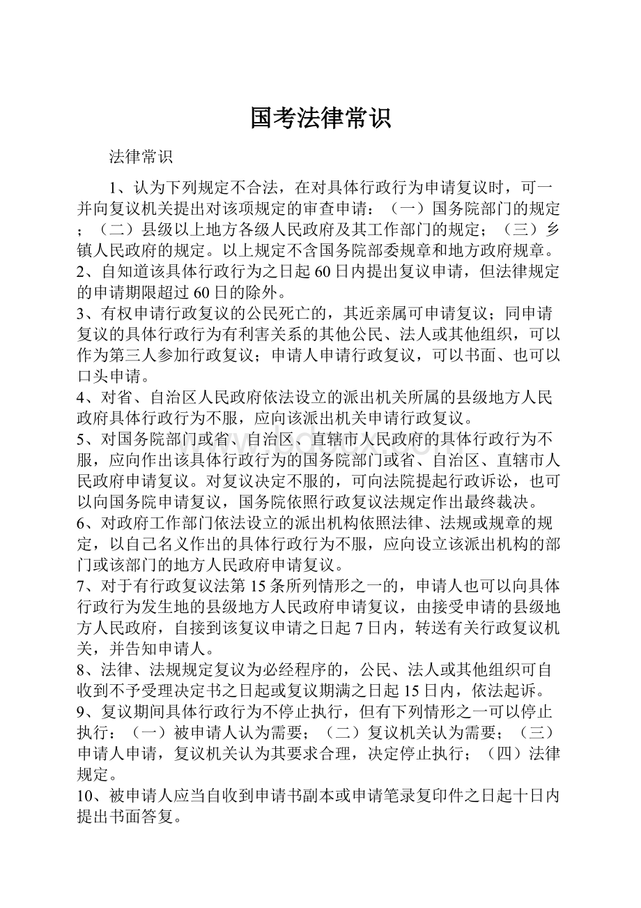 国考法律常识.docx