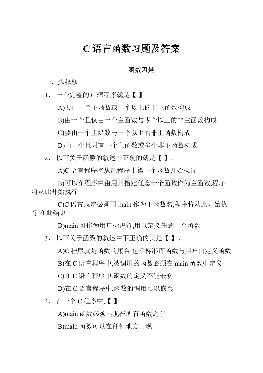 C语言函数习题及答案.docx