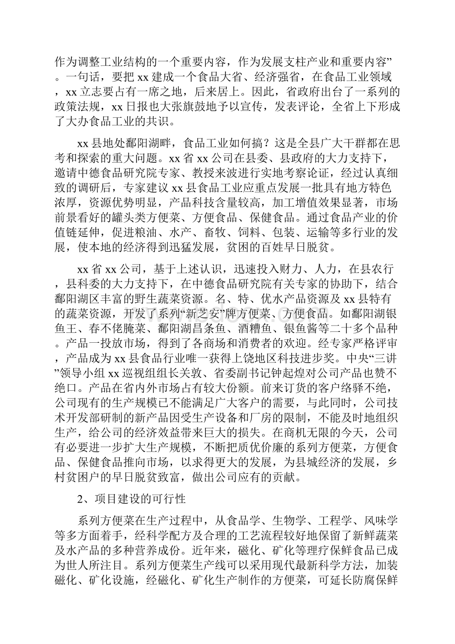 方便食品扩建项目可行性研究报告完美精编.docx_第2页