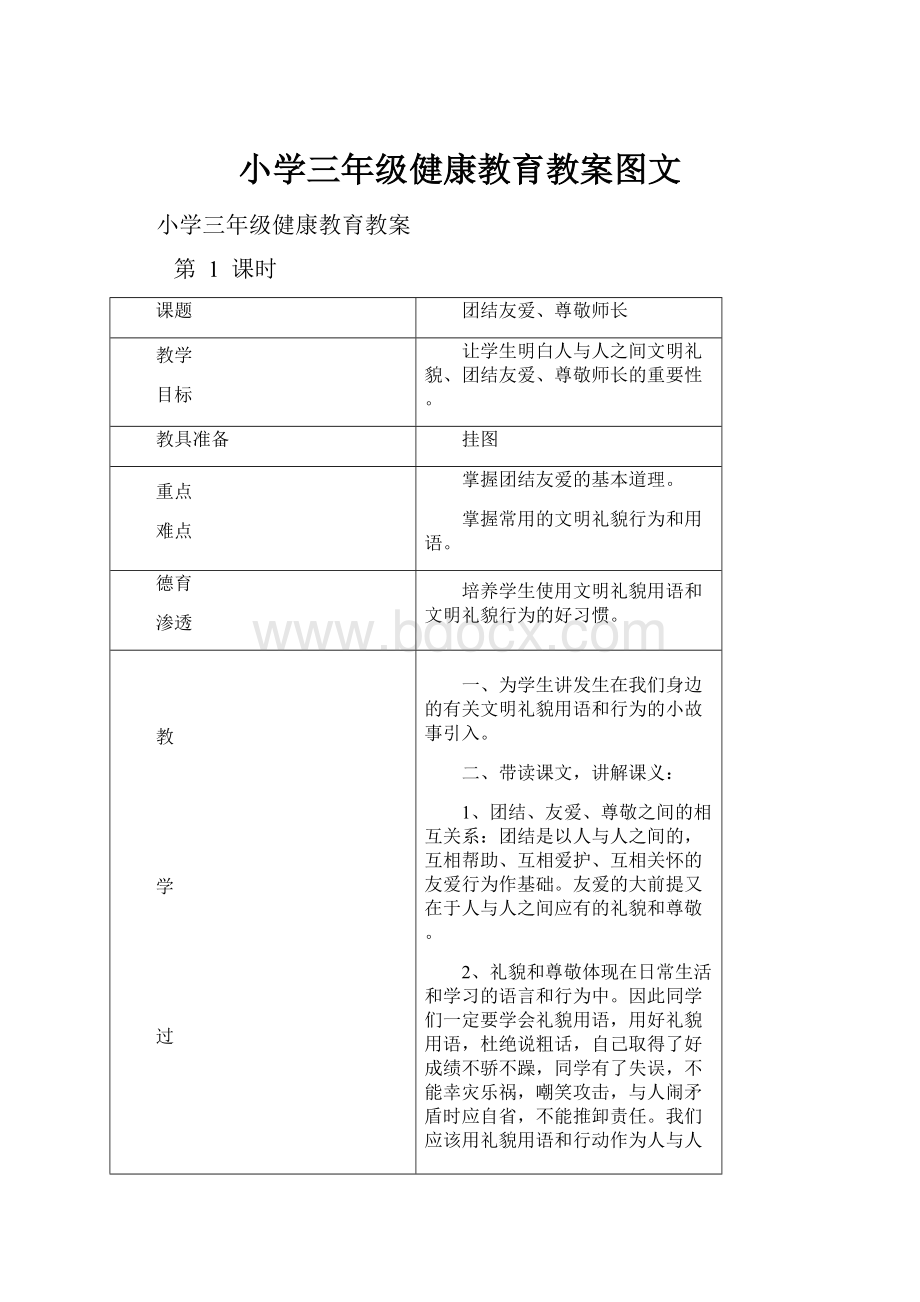 小学三年级健康教育教案图文.docx_第1页