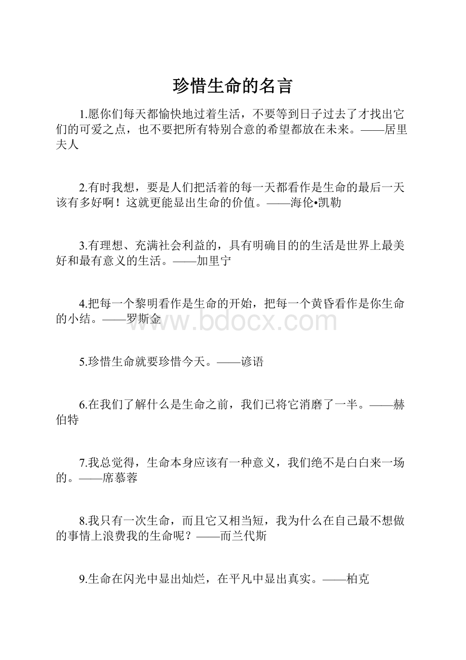 珍惜生命的名言.docx_第1页