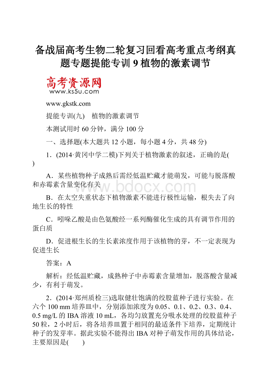 备战届高考生物二轮复习回看高考重点考纲真题专题提能专训9植物的激素调节.docx