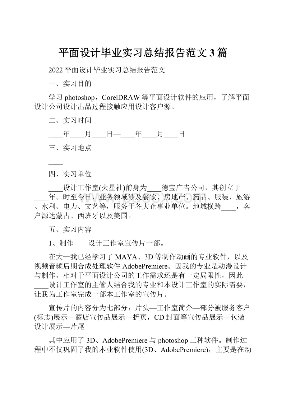 平面设计毕业实习总结报告范文3篇.docx