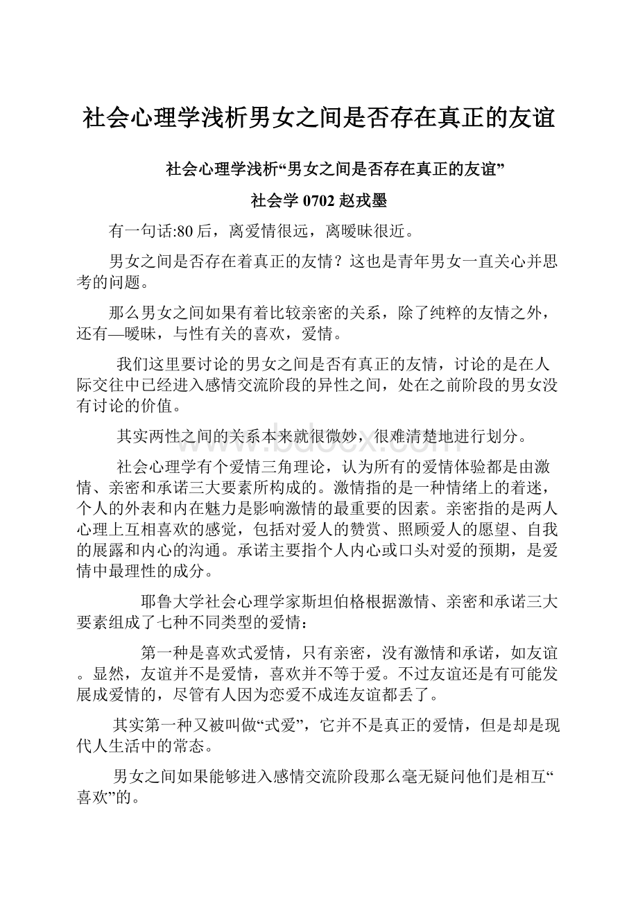 社会心理学浅析男女之间是否存在真正的友谊.docx