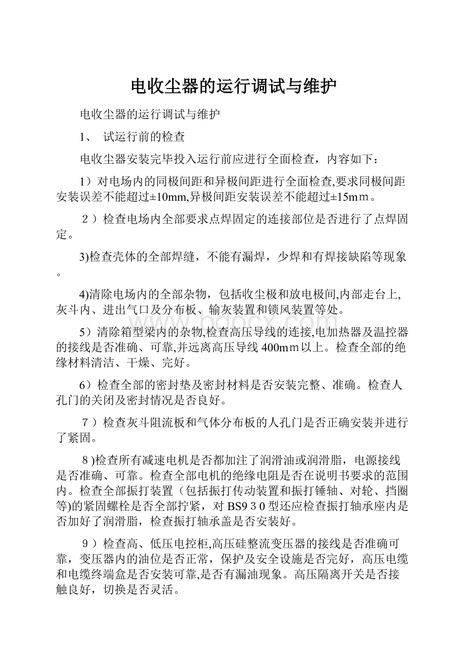 电收尘器的运行调试与维护.docx_第1页