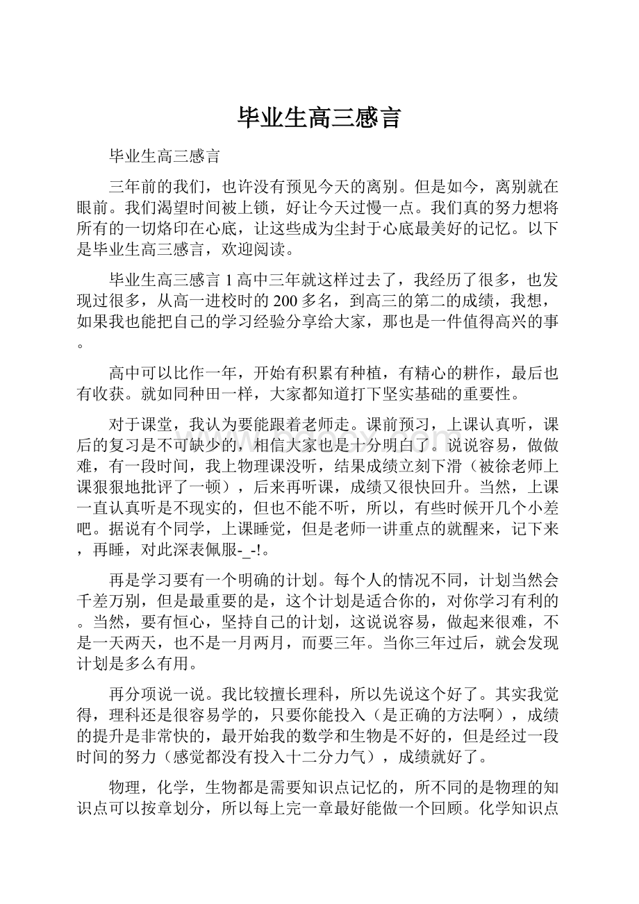 毕业生高三感言.docx