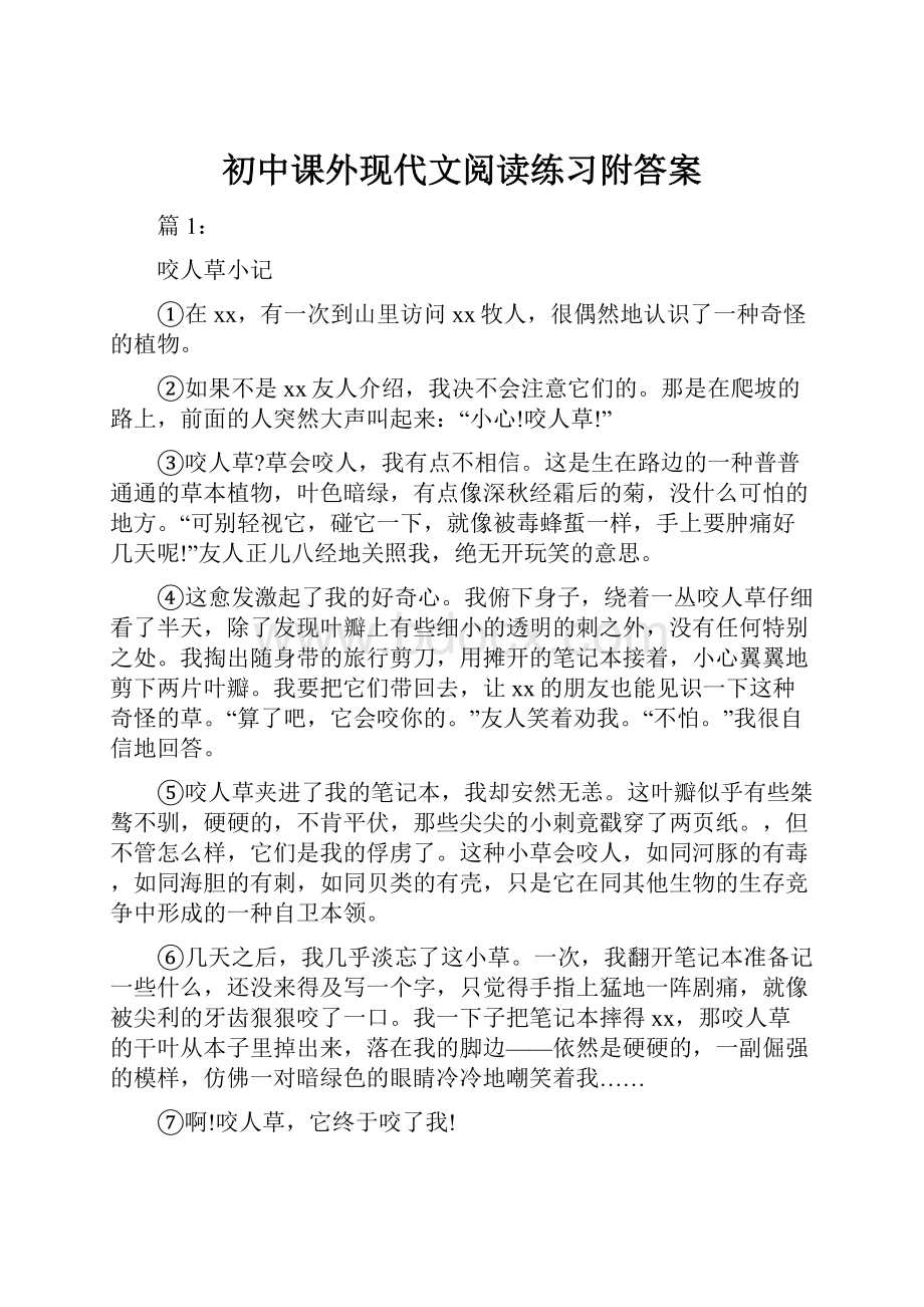 初中课外现代文阅读练习附答案.docx