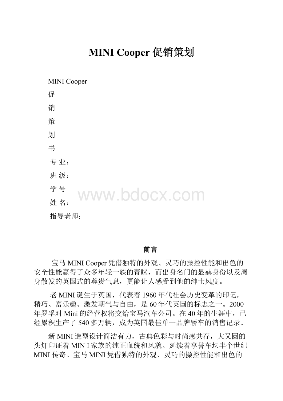 MINI Cooper 促销策划.docx