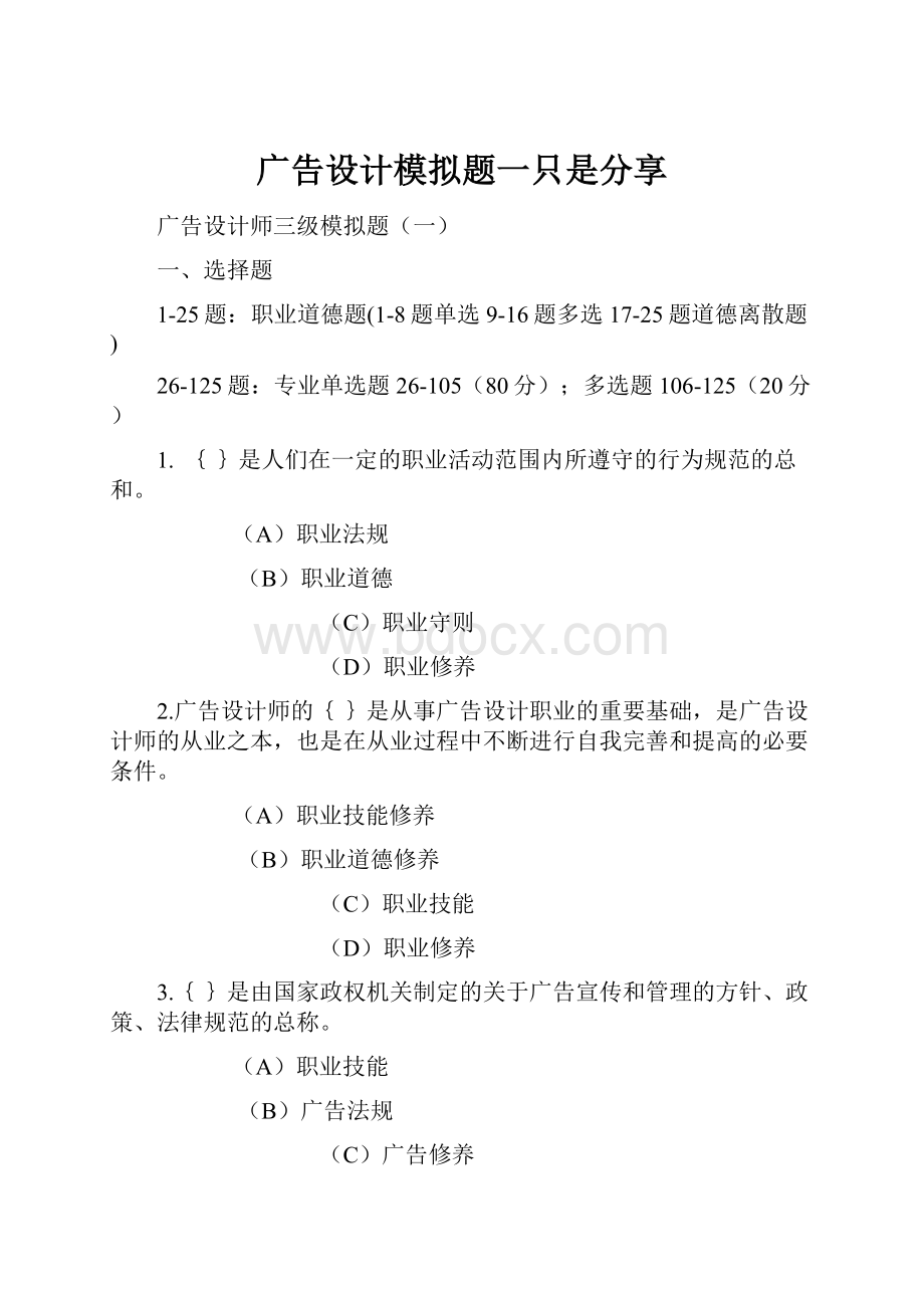 广告设计模拟题一只是分享.docx_第1页