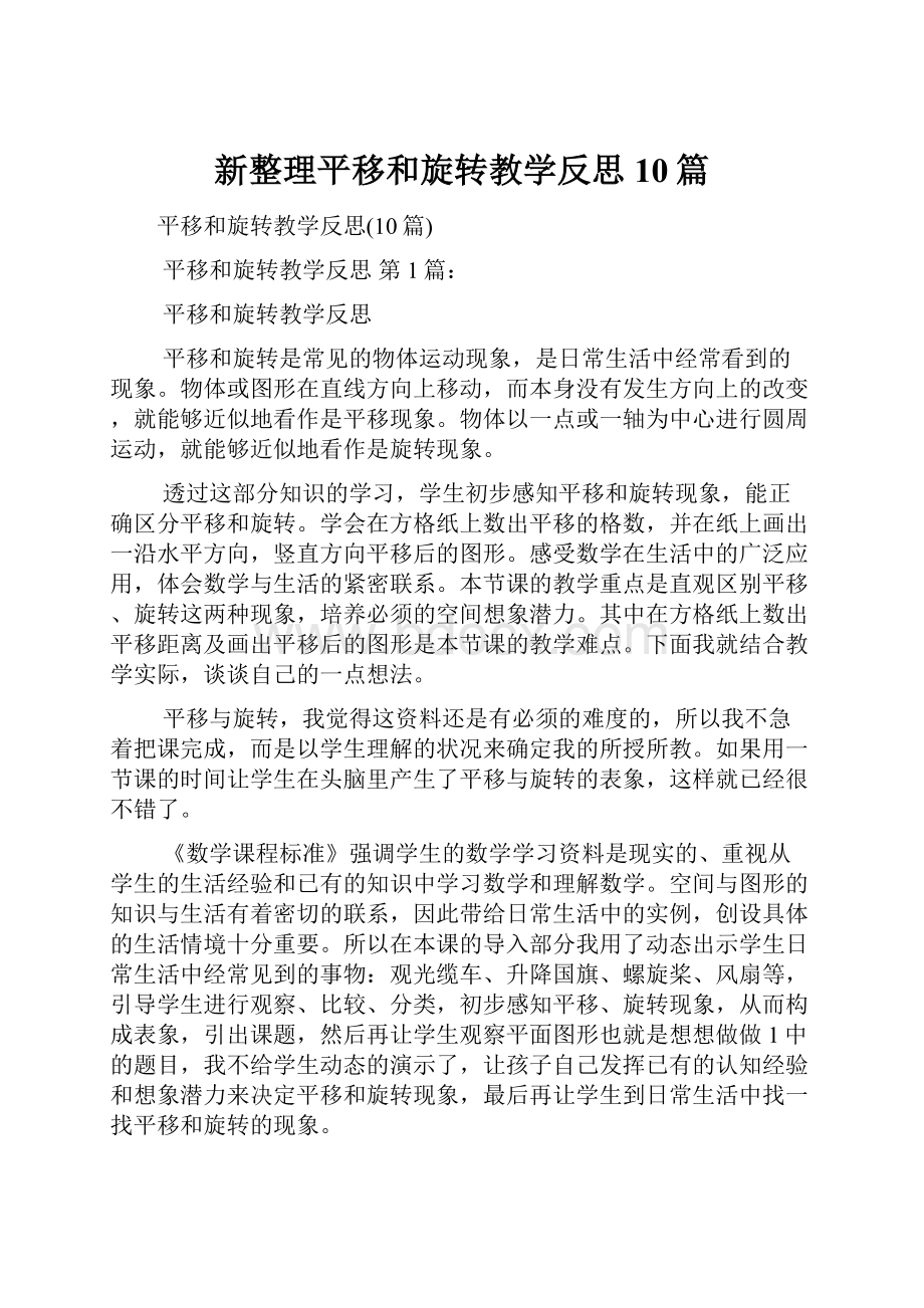 新整理平移和旋转教学反思10篇.docx