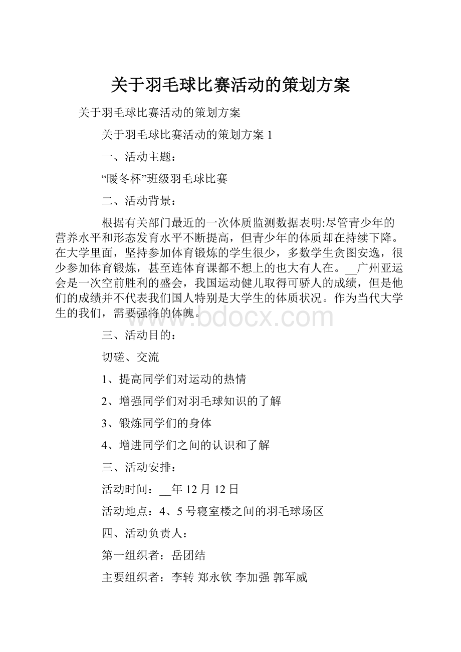 关于羽毛球比赛活动的策划方案.docx